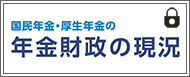 国民年金・厚生年金の年金財政の現況