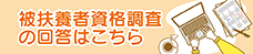 被扶養者資格調査の回答はこちら