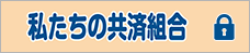 私たちの共済組合