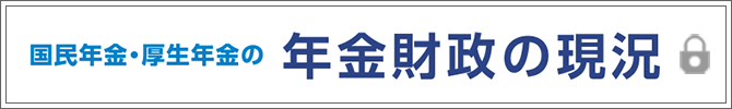 国民年金・厚生年金の年金財政の現況