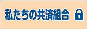 私たちの共済組合
